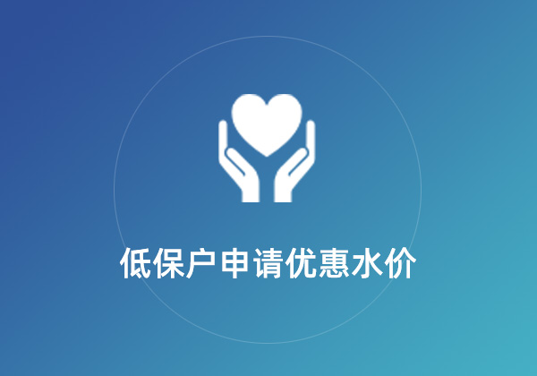 特困家庭和低保户申请优惠水价