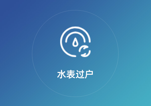 水表过户与补卡