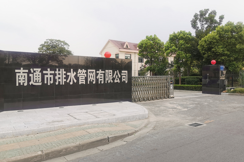 南通市排水管网有限公司