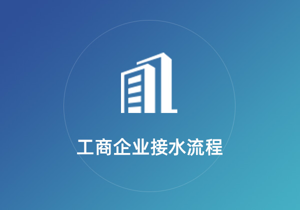 工商企业接水流程