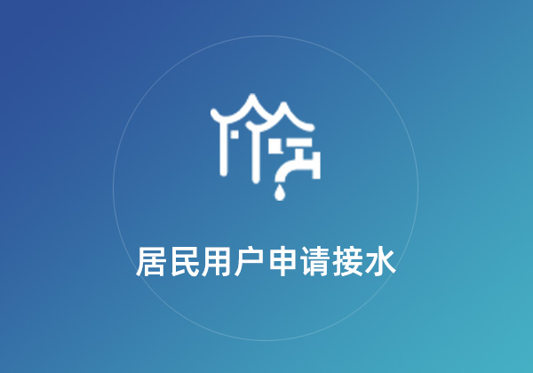 居民用户申请接水