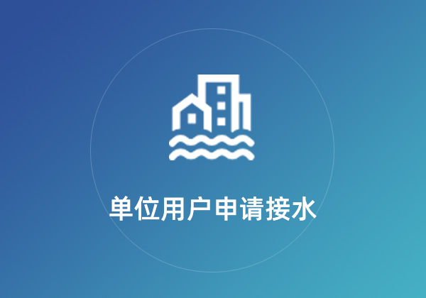 单位用户申请接水